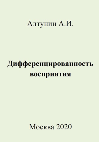 Дифференцированность восприятия. 