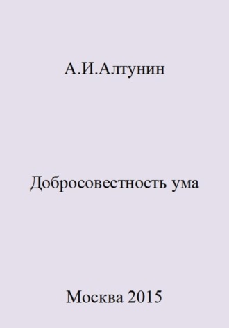 Добросовестность ума. 