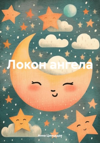 Анна Александровна Цинцадзе. Локон ангела