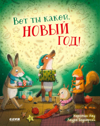 Вот ты какой, Новый Год!. Керстин Хау