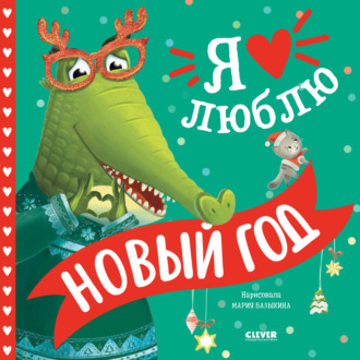 Тамми Сальзано. Я люблю Новый год