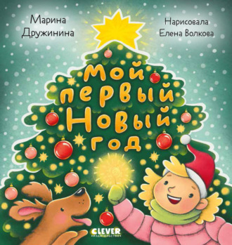 Марина Дружинина. Мой первый Новый год