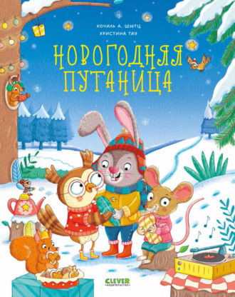 Хочиль А. Шютц. Новогодняя путаница
