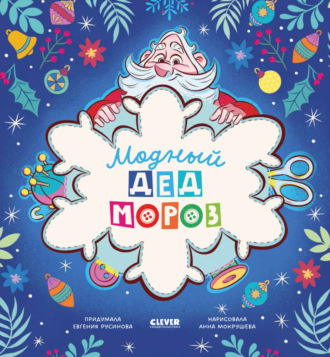 Модный Дед Мороз. 