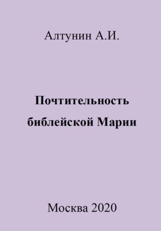 Почтительность библейской Марии. 