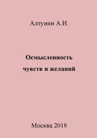 Осмысленность чувств и желаний. 
