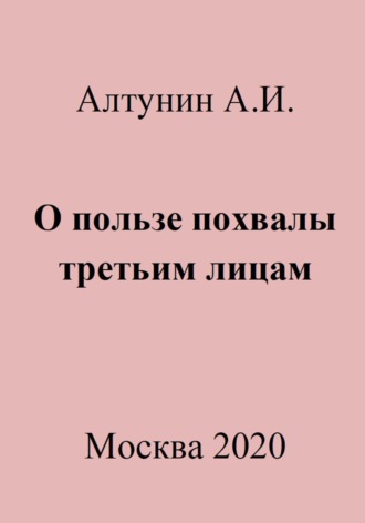 О пользе похвалы третьим лицам. 
