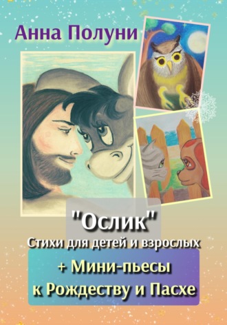 Анна Полуни. «Ослик». Стихи для детей и взрослых + Мини-пьесы к Рождеству и Пасхе