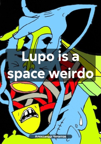 Александр Александрович Чечитов. Lupo is a space weirdo
