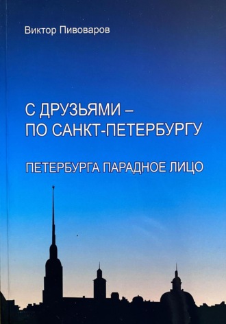 Пивоваров Виктор. С друзьями – по Санкт-Петербургу. Петербурга парадное лицо