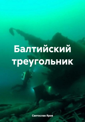 Балтийский треугольник. 