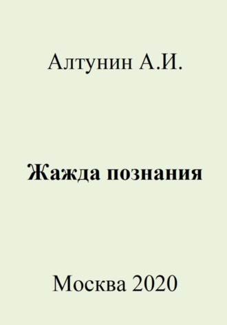 Жажда познания. 