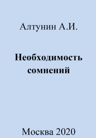 Необходимость сомнений. 