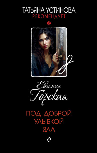 Евгения Горская. Под доброй улыбкой зла
