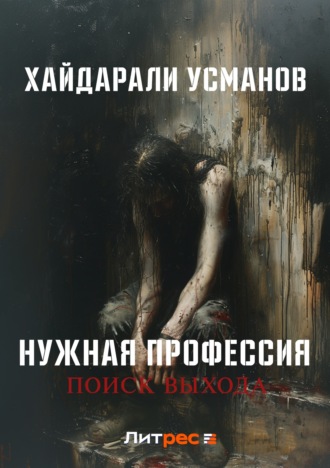 Хайдарали Усманов. Нужная профессия. Поиск выхода