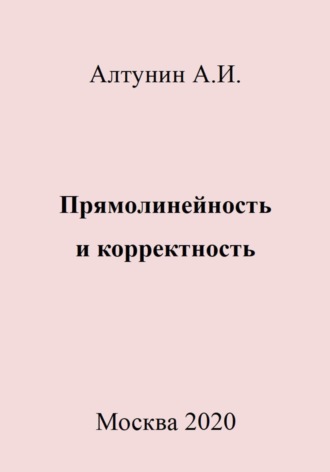 Александр Иванович Алтунин. Прямолинейность и корректность