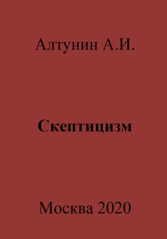 Скептицизм. 