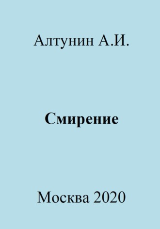 Александр Иванович Алтунин. Смирение