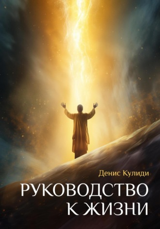 Денис Кулиди. Руководство к жизни