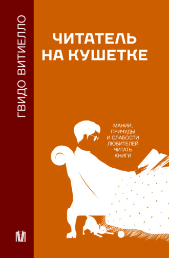 Гвидо Витиелло. Читатель на кушетке. Мании, причуды и слабости любителей читать книги