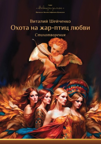 Охота на жар-птиц любви:. 