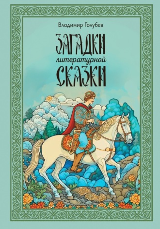 Загадки литературной сказки. 