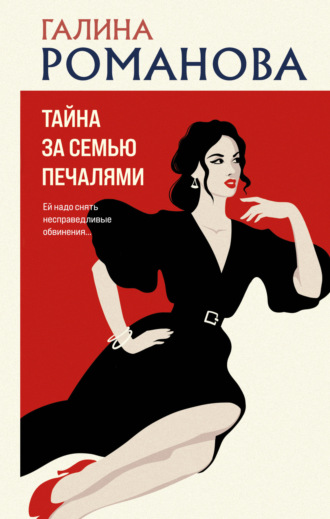 Галина Романова. Тайна за семью печалями