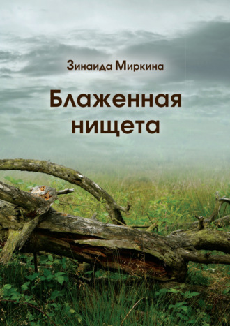 Зинаида Миркина. Блаженная нищета