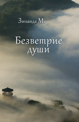 Зинаида Миркина. Безветрие души