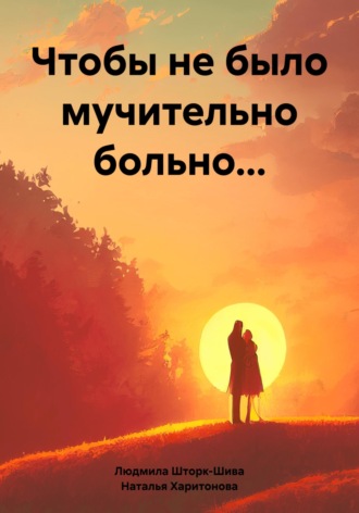 Чтобы не было мучительно больно…. 