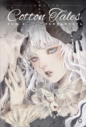 Cotton Tales. Том 2. Реальность. Джессика Чоффи (a.k.a. Loputyn)