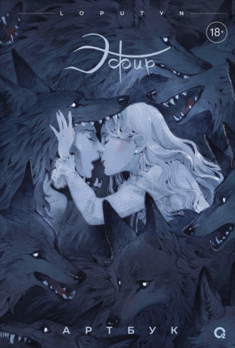 Эфир. Артбук. Джессика Чоффи (a.k.a. Loputyn)