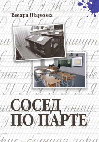Тамара Шаркова. Сосед по парте