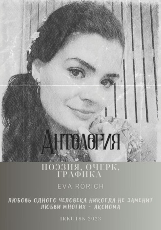 EvA Rörich. Антология. Поэзия, очерк, графика