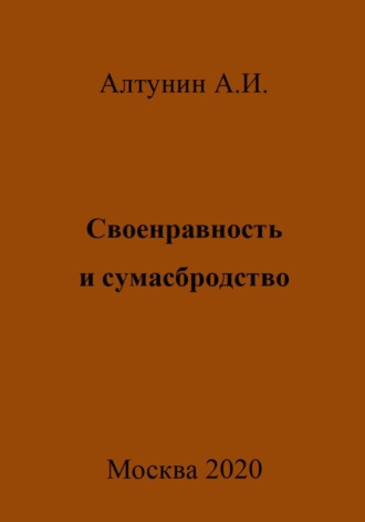 Александр Иванович Алтунин. Своенравность и сумасбродство