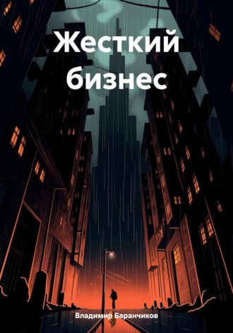 Жесткий бизнес. 