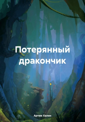 Артем Викторович Халин. Потерянный дракончик