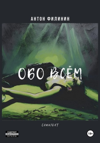 Обо всём. 