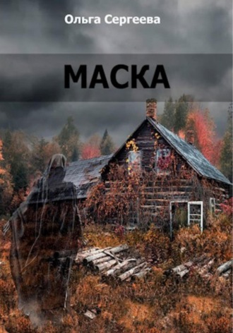 Ольга Сергеева. Маска