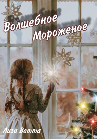 Лиза Ветта. Волшебное Мороженое