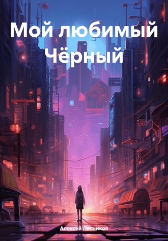 Алексей Федорович Лесников. Мой любимый Чёрный