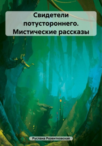 Руслана Розентковская. Свидетели потустороннего. Мистические рассказы
