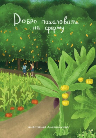 Добро пожаловать на ферму. 