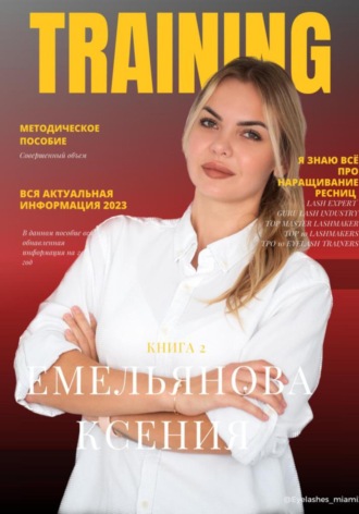 Ксения Валерьевна Емельянова. TRAINING. Книга 2