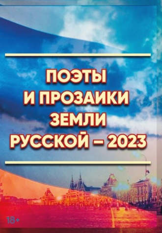Поэты и прозаики земли Русской. Выпуск 1. 