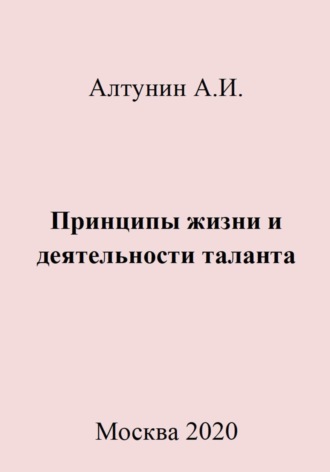 Александр Иванович Алтунин. Принципы жизни и деятельности таланта