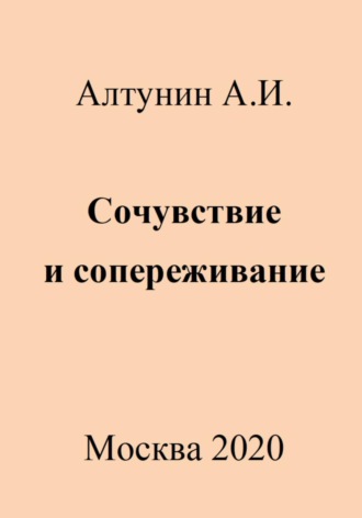 Александр Иванович Алтунин. Сочувствие и сопереживание