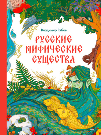 Владимир Рябов. Русские мифические существа