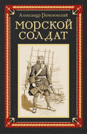 Александр Ремезовский. Морской солдат
