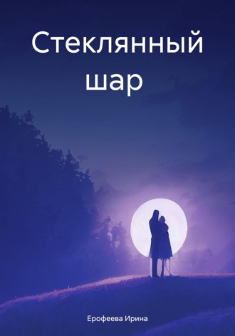 Ирина Ерофеева. Стеклянный шар